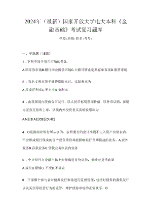 2024年（最新）国家开放大学电大本科《金融基础》考试复习题库.docx