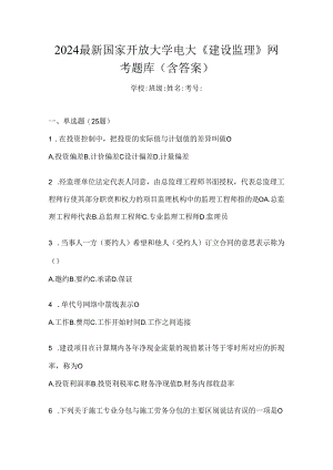 2024最新国家开放大学电大《建设监理》网考题库（含答案）.docx