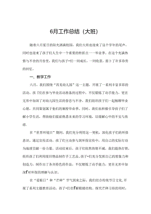 2024幼儿园（大班）6月工作总结.docx