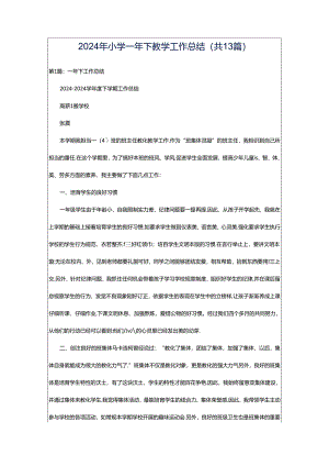 2024年小学一年下教学工作总结（共13篇）.docx