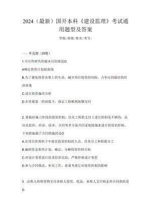 2024（最新）国开本科《建设监理》考试通用题型及答案.docx