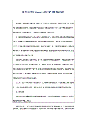 2024年协同育人观后感范文（精选22篇）.docx
