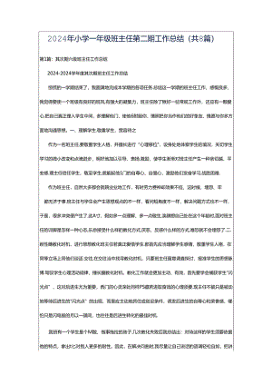 2024年小学一年级班主任第二期工作总结（共8篇）.docx