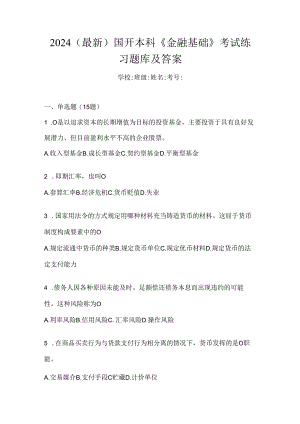 2024（最新）国开本科《金融基础》考试练习题库及答案.docx
