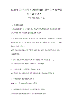 2024年国开本科《金融基础》形考任务参考题库（含答案）.docx