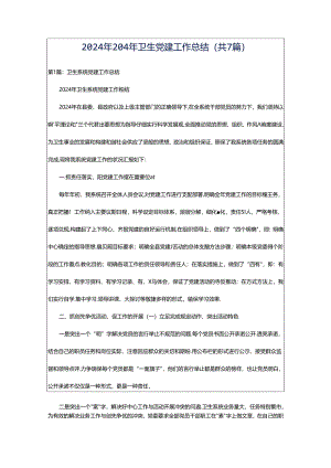 2024年204年卫生党建工作总结（共7篇）.docx