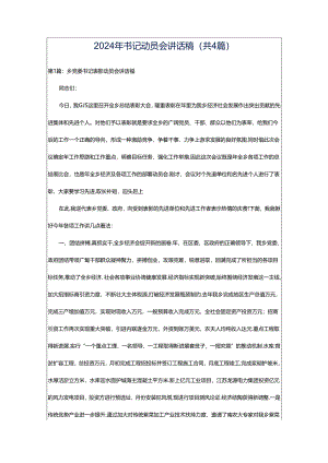 2024年书记动员会讲话稿（共4篇）.docx
