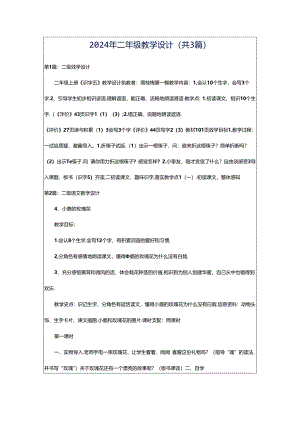 2024年二年级教学设计（共3篇）.docx