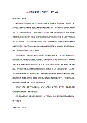 2024年协会工作总结（共15篇）.docx