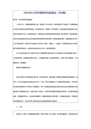 2024年小学体育教师自我鉴定（共8篇）.docx