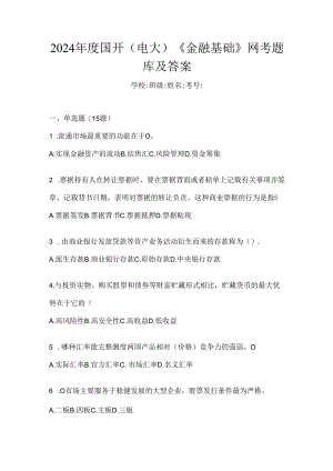 2024年度国开（电大）《金融基础》网考题库及答案.docx