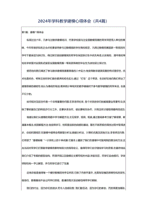 2024年学科教学建模心得体会（共4篇）.docx