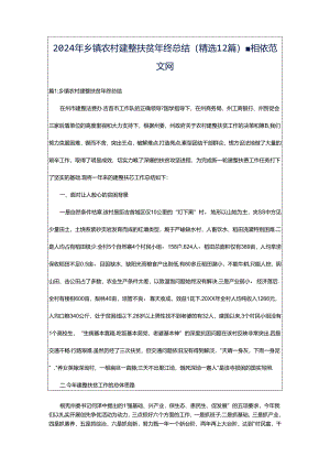 2024年乡镇农村建整扶贫年终总结（精选12篇）-相依范文网.docx