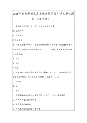2025年党员干部党章党规党纪网络知识竞赛试题库（共210题）.docx
