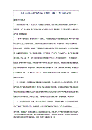 2024年半年财务总结（通用14篇）-相依范文网.docx