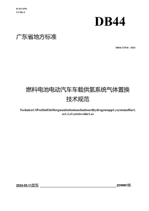 DB44_T 2510—2024 燃料电池电动汽车车载供氢系统气体置换技术规范.docx