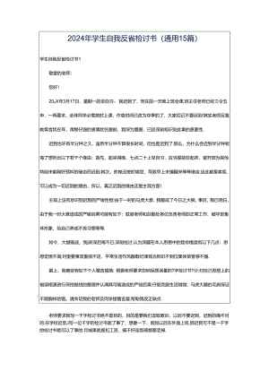 2024年学生自我反省检讨书(通用15篇).docx