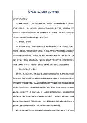 2024年小学体育教师述职报告.docx