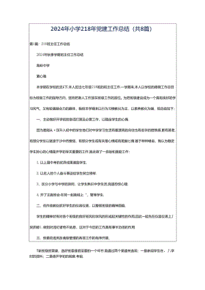 2024年小学218年党建工作总结（共8篇）.docx