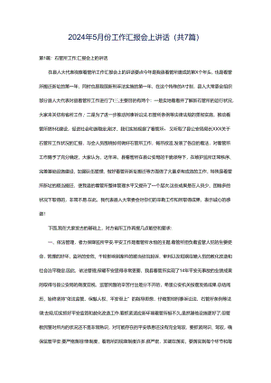 2024年5月份工作汇报会上讲话（共7篇）.docx