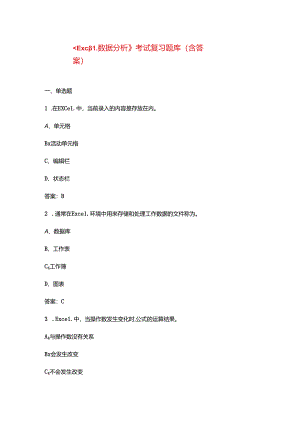 《Excel数据分析》考试复习题库（含答案）.docx