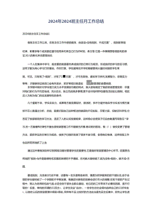 2024年2024班主任月工作总结.docx