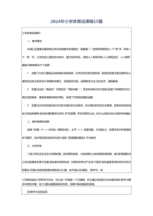 2024年小学体育说课稿15篇.docx