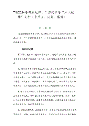 7篇2024年群众纪律、工作纪律等“六大纪律”剖析（含原因、问题、措施）.docx