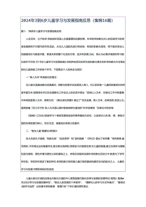 2024年3到6岁儿童学习与发展指南反思（集锦16篇）.docx