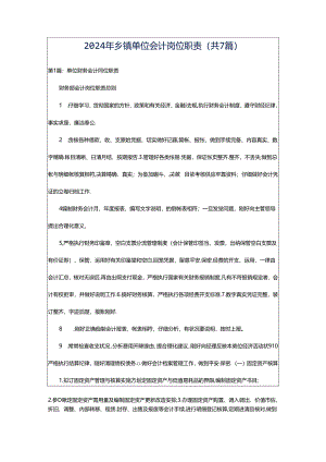 2024年乡镇单位会计岗位职责（共7篇）.docx