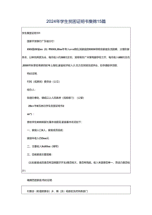 2024年学生贫困证明书集锦15篇.docx