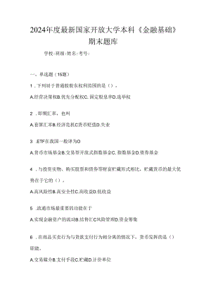 2024年度最新国家开放大学本科《金融基础》期末题库.docx