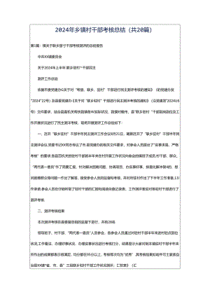 2024年乡镇村干部考核总结（共20篇）.docx