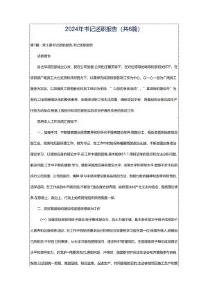 2024年书记述职报告（共6篇）.docx