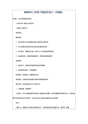 2024年二年级下册教学设计（共5篇）.docx