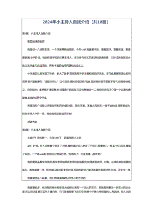2024年小主持人自我介绍（共10篇）.docx