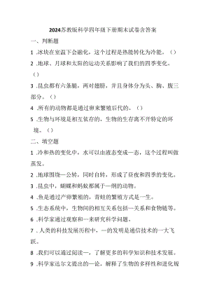 2024苏教版科学四年级下册期末试卷含答案.docx