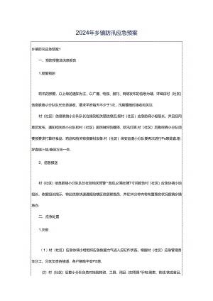 2024年乡镇防汛应急预案.docx