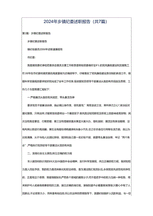 2024年乡镇纪委述职报告（共7篇）.docx