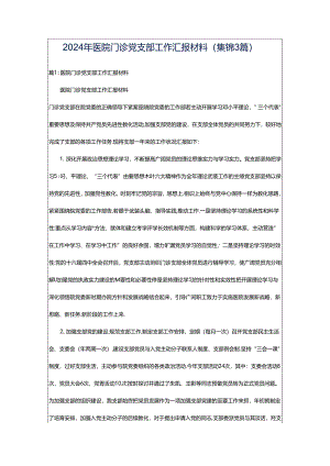 2024年医院门诊党支部工作汇报材料（集锦3篇）.docx