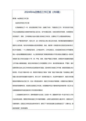 2024年4s店售后工作汇报（共6篇）.docx