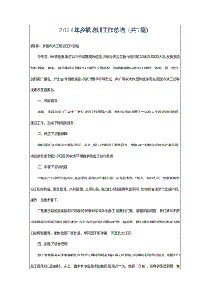 2024年乡镇培训工作总结（共7篇）.docx