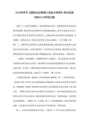 2024年学习《国有企业管理人员处分条例》研讨发言材料9120字范文稿.docx