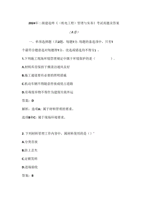 2024年二级建造师《（机电工程）管理与实务》考试真题及答案（A卷）.docx