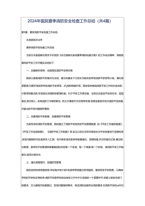 2024年医院夏季消防安全检查工作总结（共4篇）.docx