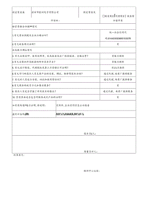 2 CDNL-P06-R01 供应商评价表 深圳市欧野电子有限公司.docx
