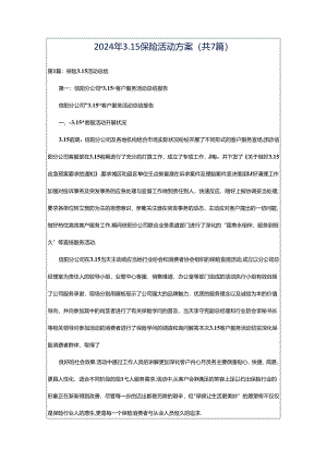2024年3.15保险活动方案（共7篇）.docx