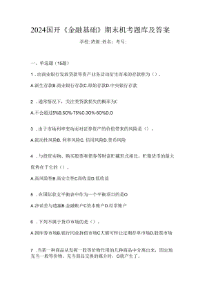 2024国开《金融基础》期末机考题库及答案.docx