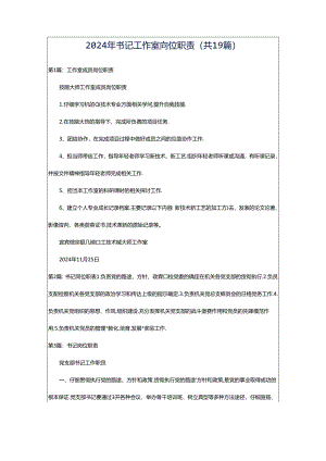 2024年书记工作室岗位职责（共19篇）.docx