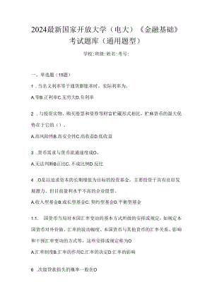 2024最新国家开放大学（电大）《金融基础》考试题库（通用题型）.docx